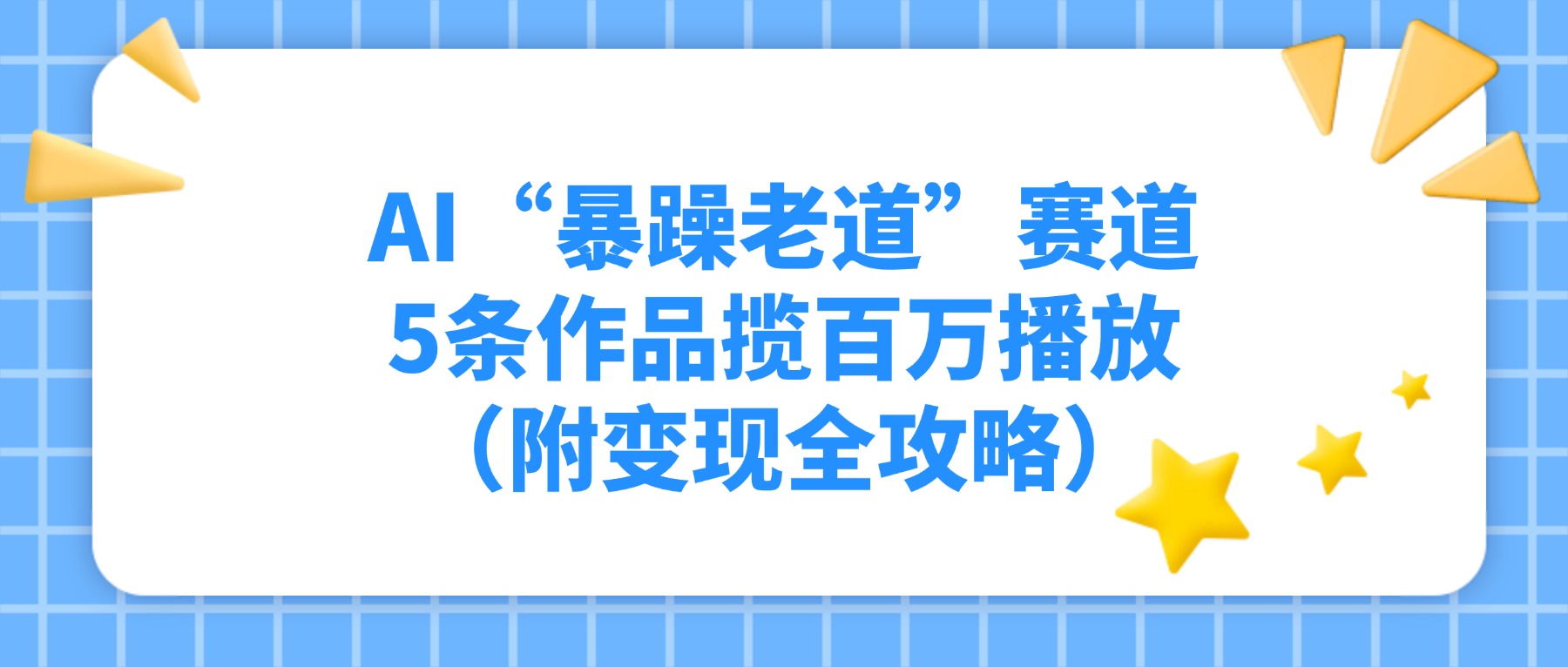AI“暴躁老道”赛道，5条作品揽百万播放（附变现全攻略）-靠谱项目库