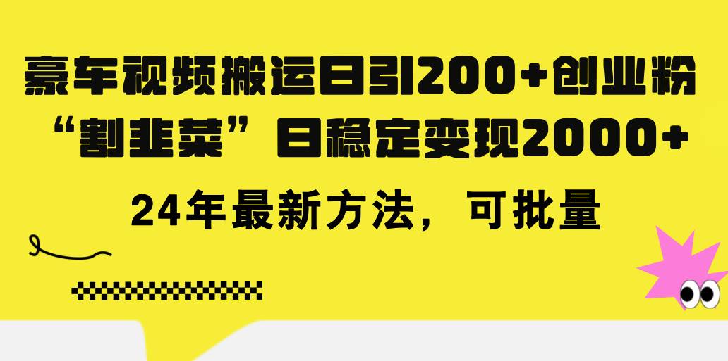 （11573期）豪车视频搬运日引200+创业粉，做知识付费日稳定变现5000+24年最新方法!-靠谱项目库