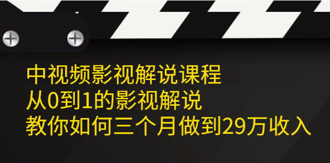 中视频影视解说课程，从0到1的影视解说-靠谱项目库