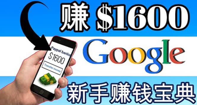 零成本通过Google复制粘贴来简单赚取收益，几分钟赚1600美元-靠谱项目库