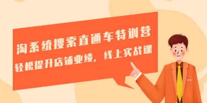 淘系统搜索直通车特训营-第三期：轻松提升店铺业绩，线上实战课-靠谱项目库