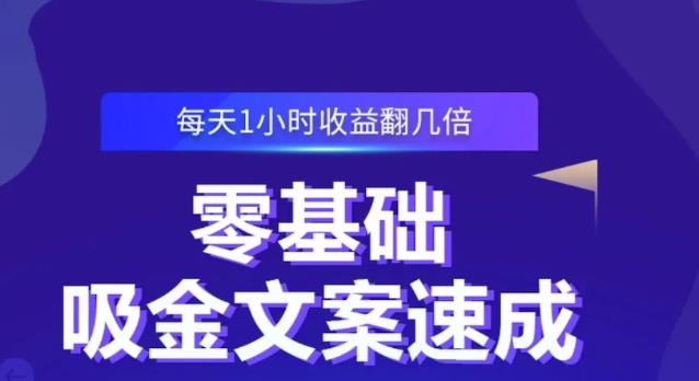 零基础吸金文案速成，每天1小时收益翻几倍价值499元-靠谱项目库