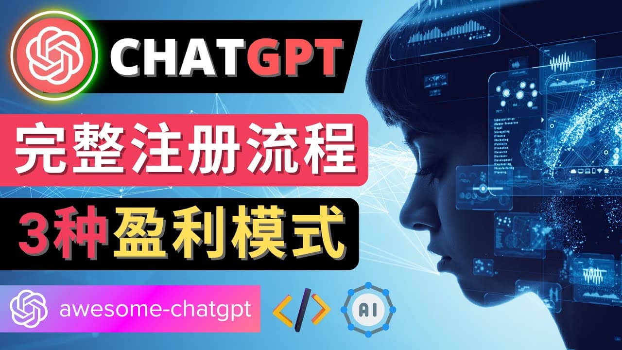 Ai聊天机器人ChatGPT账号注册教程 – ChatGPT的使用方法，3种盈利模式-靠谱项目库