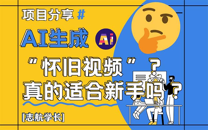 （14838期）AI生成“怀旧视频”真的很适合新手？详细讲解！-靠谱项目库