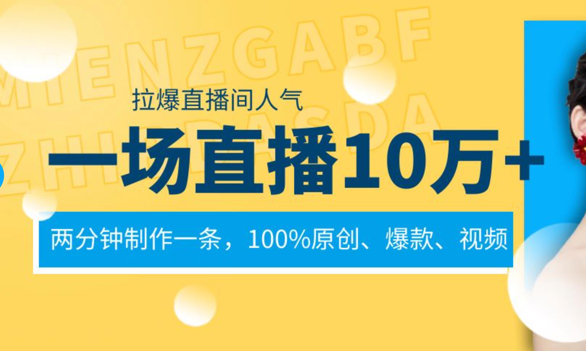一场直播10万+，两分钟制作一条，100%原创、爆款、视频， 给视频号卖货直播间倒流，从而拉爆直播间人气-靠谱项目库