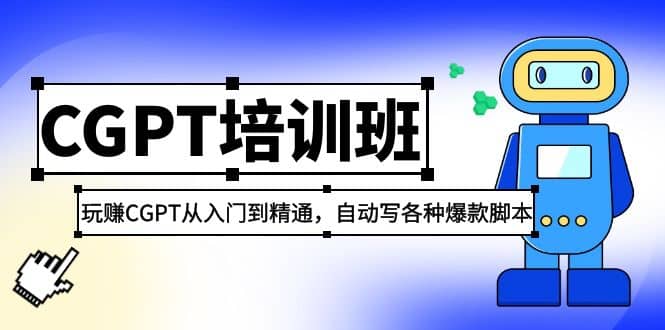 2023最新CGPT培训班：玩赚CGPT从入门到精通(3月23更新)-靠谱项目库