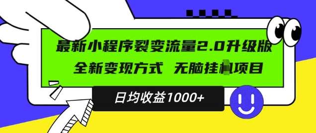 最新小程序升级版项目，全新变现方式，小白轻松上手，日均稳定1k【揭秘】-靠谱项目库