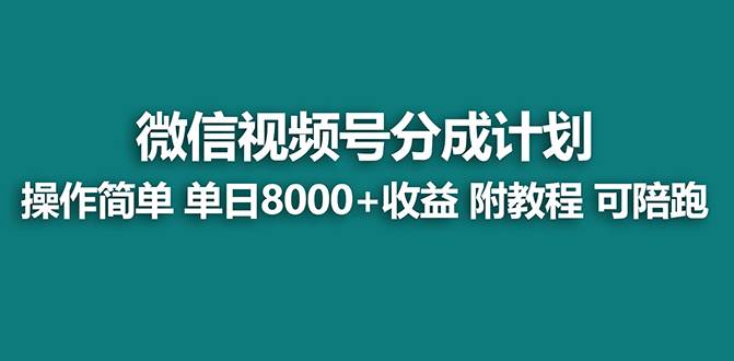 （8929期）【蓝海项目】视频号分成计划最新玩法，单天收益8000+，附玩法教程，24年...-靠谱项目库