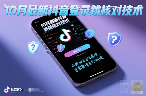 10月最新抖音登陆跳核对技术，不保证百分百，有需要自测-靠谱项目库