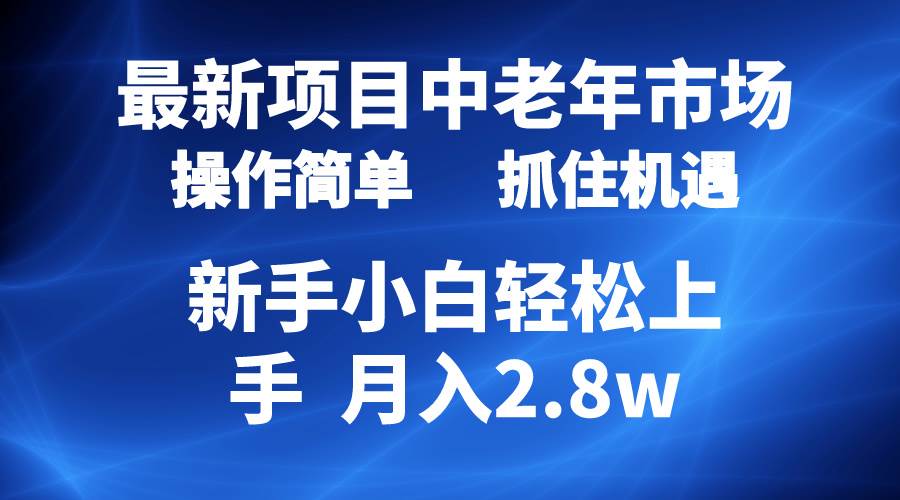 2024最新项目，中老年市场，起号简单，7条作品涨粉4000+，单月变现2.8w-靠谱项目库