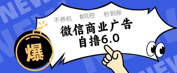 微信商业广告自撸玩法6.0，不养机，0封控，单号50+可矩阵操作【揭秘】-靠谱项目库