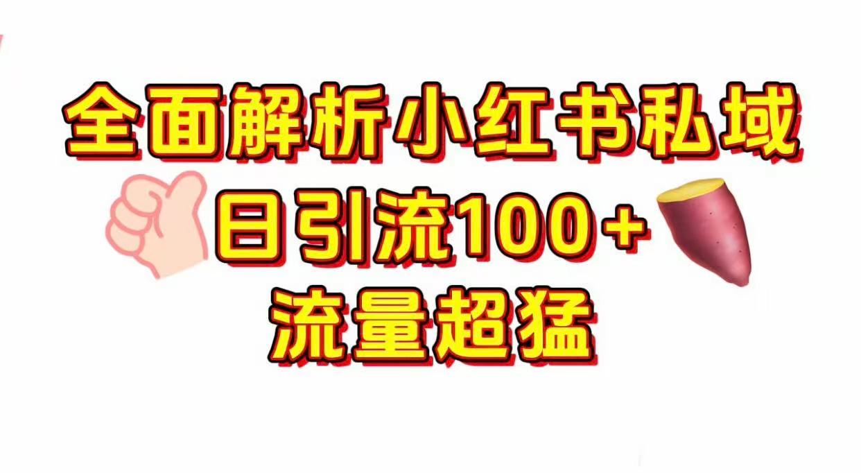 小红书私域引流 每天加100+-靠谱项目库