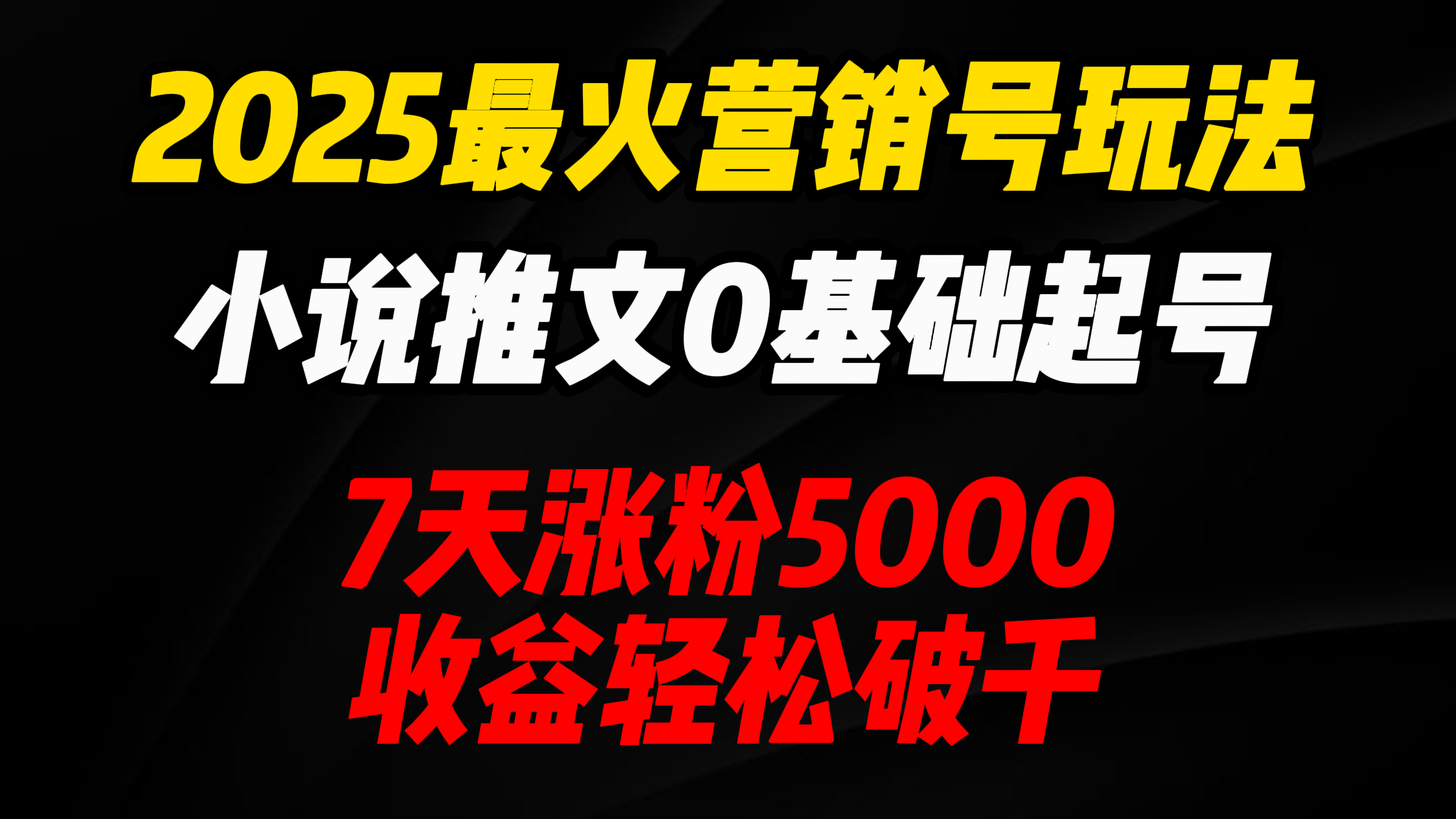2025最火营销号玩法：小说推文0基础起号，7天涨粉5000，收益轻松破千！-靠谱项目库