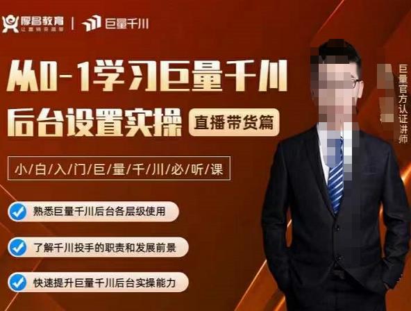 从0-1学习巨量千川，后台设置实操，直播带货篇，新手小白入门千川必听课-靠谱项目库