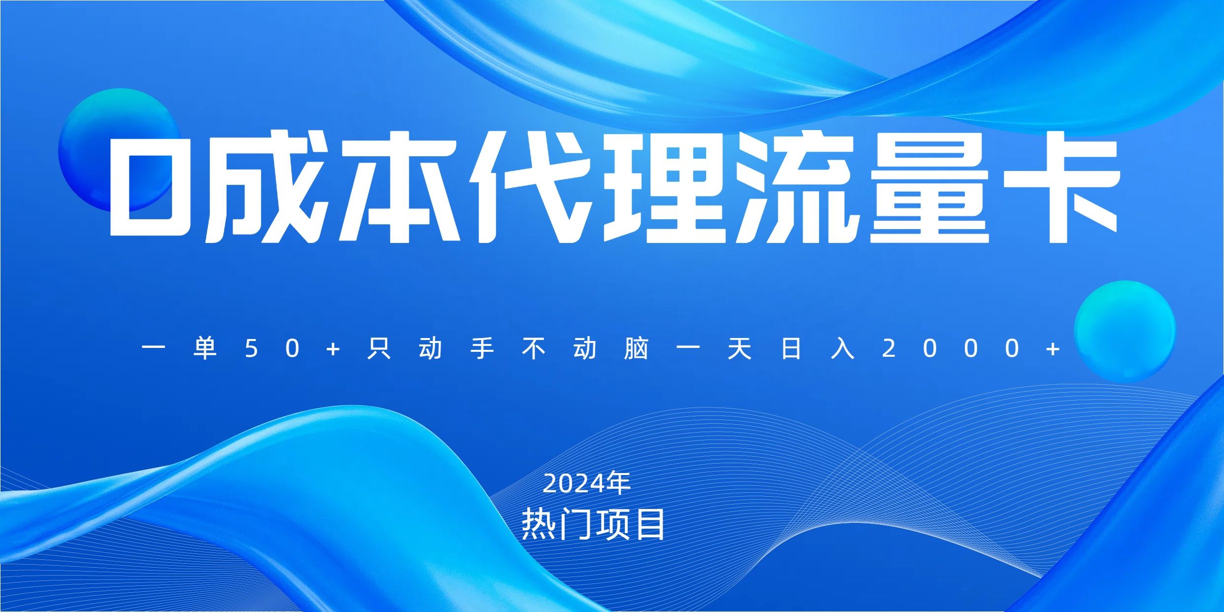 一单80，免费流量卡代理，一天躺赚2000+，0门槛，小白也能轻松上手-靠谱项目库