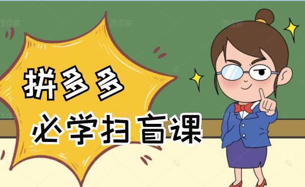 拼多多商家开店入门必学，0基础新手小白扫盲课（58节视频课程）-靠谱项目库