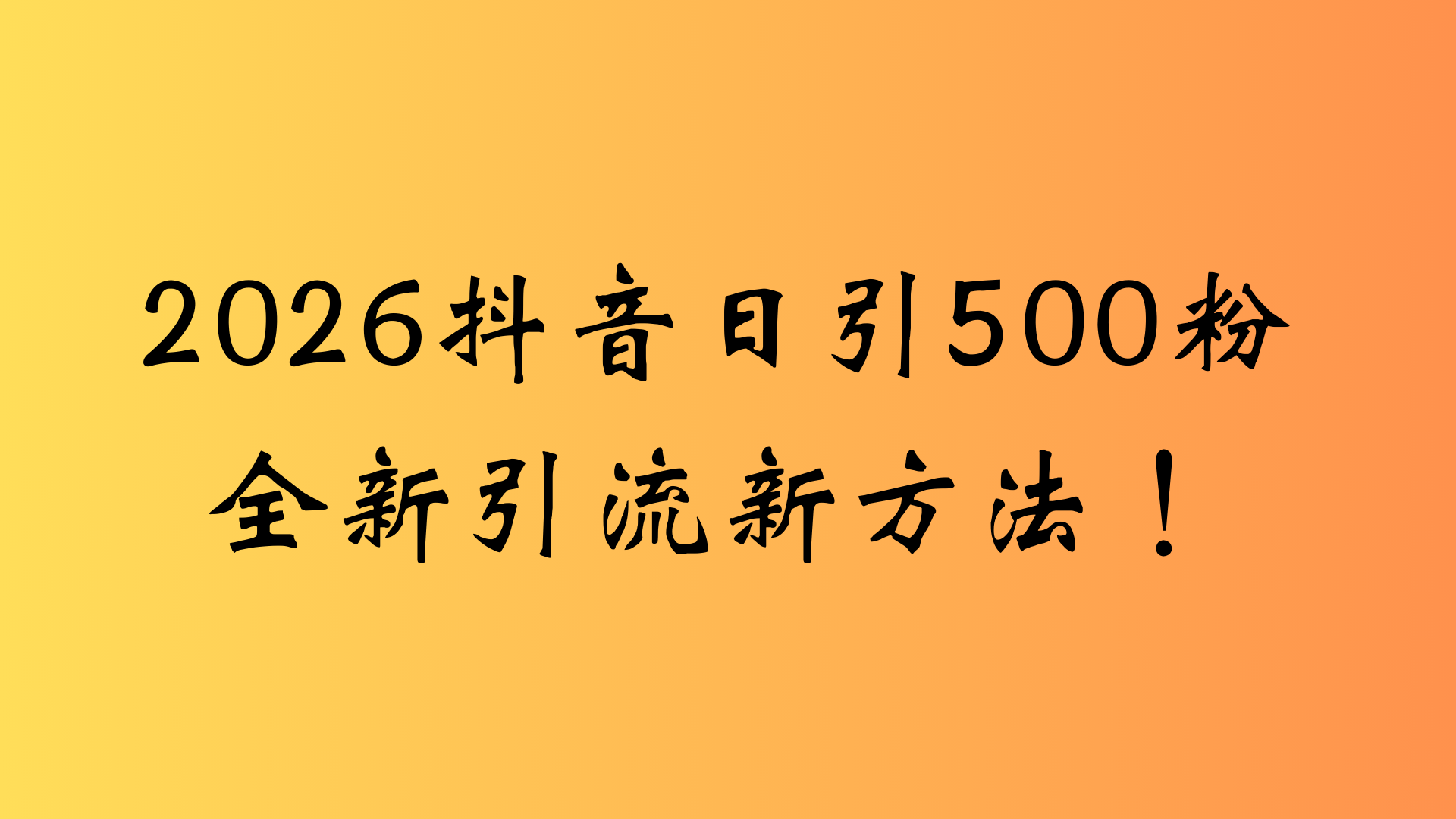 抖音一张图片，一段文案日引流500粉，新手小白，轻松上手-靠谱项目库