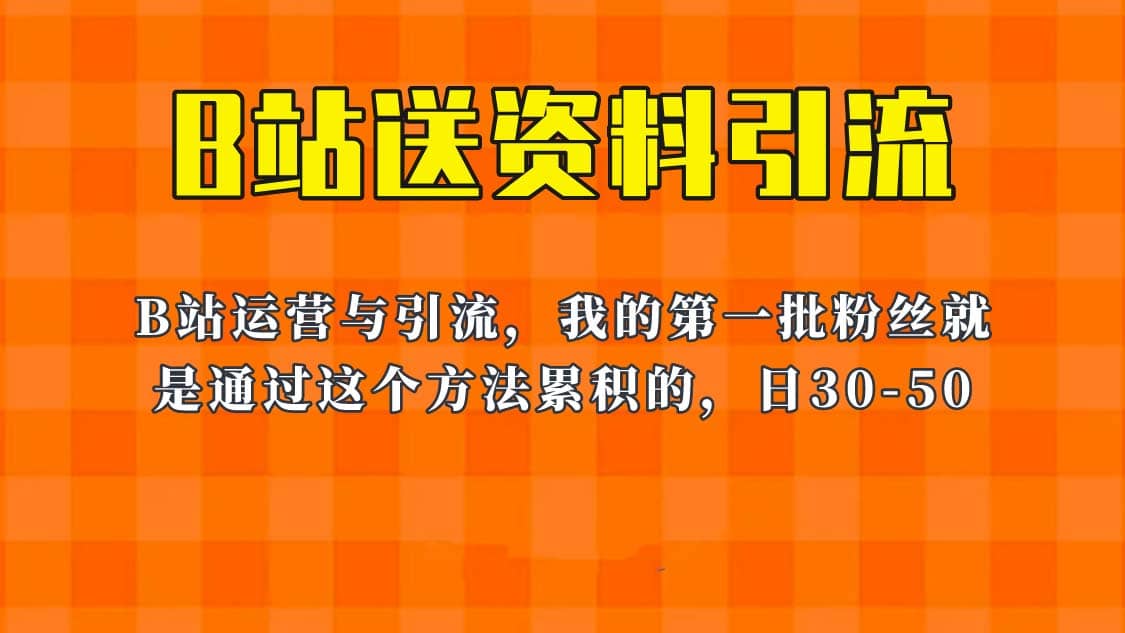 这套教程外面卖680，《B站送资料引流法》，单账号一天30-50加，简单有效-靠谱项目库
