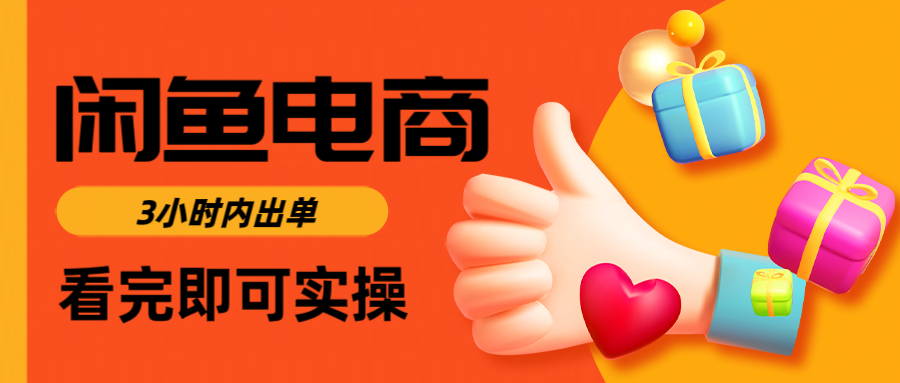 闲鱼电商如何做好一个日入1000的店铺-靠谱项目库