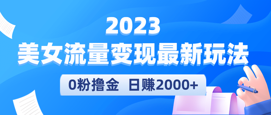 2023美女流量变现最新玩法-靠谱项目库