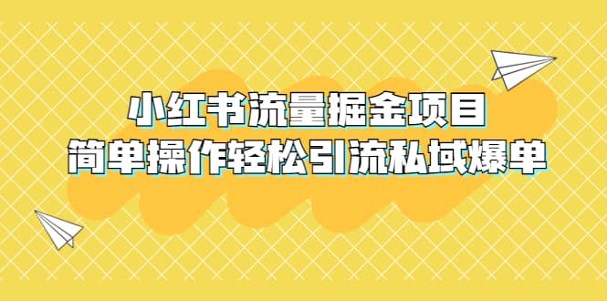 外面收费398小红书流量掘金项目，简单操作轻松引流私域爆单-靠谱项目库