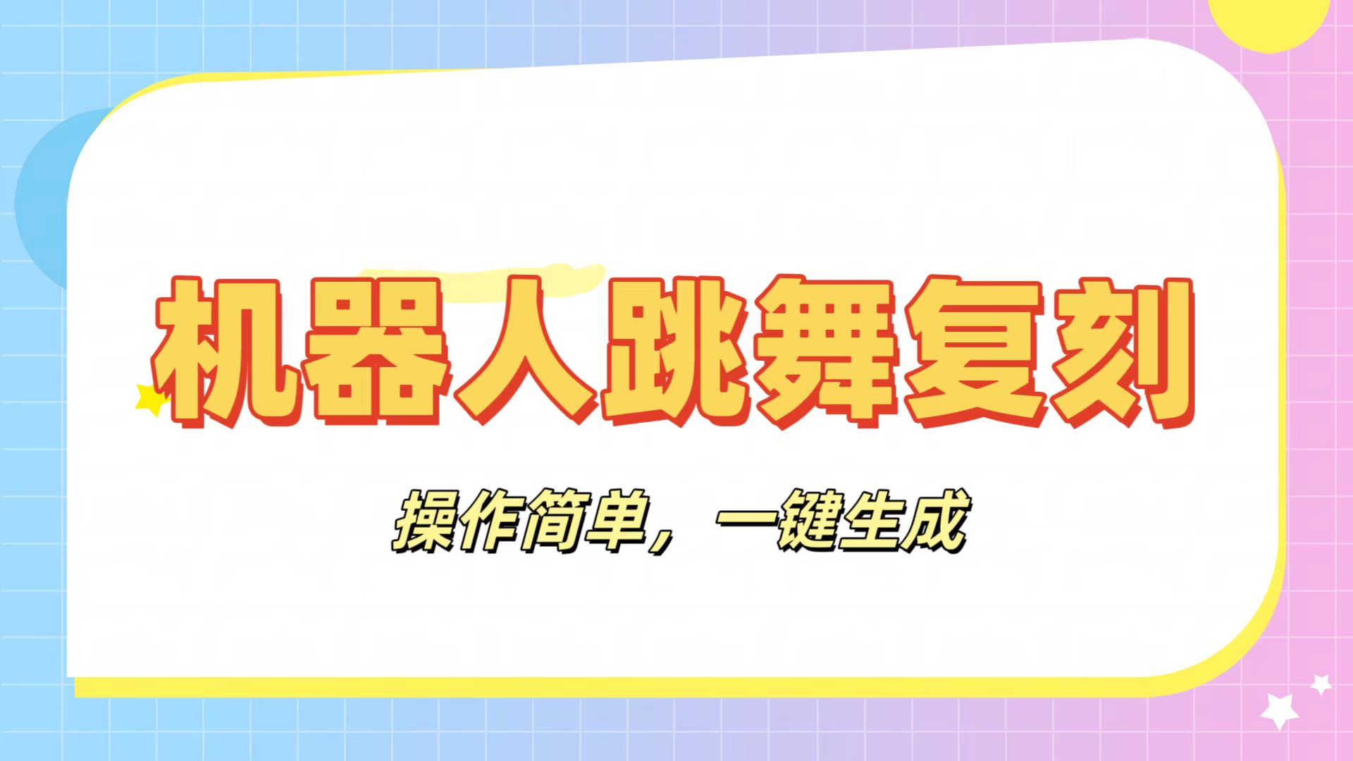 机器人复刻教程：AI机器人搞怪视频，操作简单，一键去重，轻松日入3张-靠谱项目库