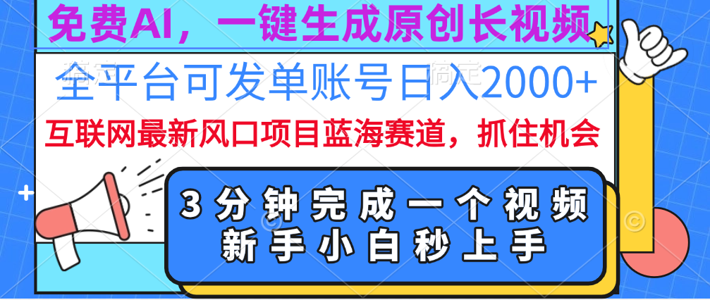 免费AI，一键生成原创长视频，流量大，全平台可发单账号日入2000+-靠谱项目库