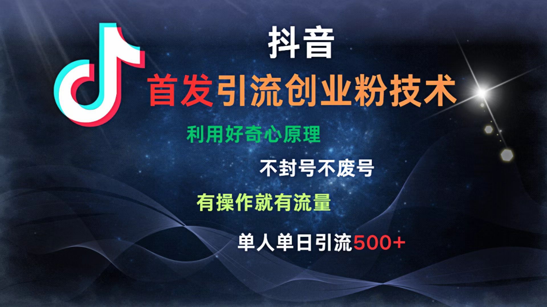 抖音最新引流创业粉技术 利用好奇心原理，不封号、不废号， 有操作就有流量，单人单日引流500+-靠谱项目库