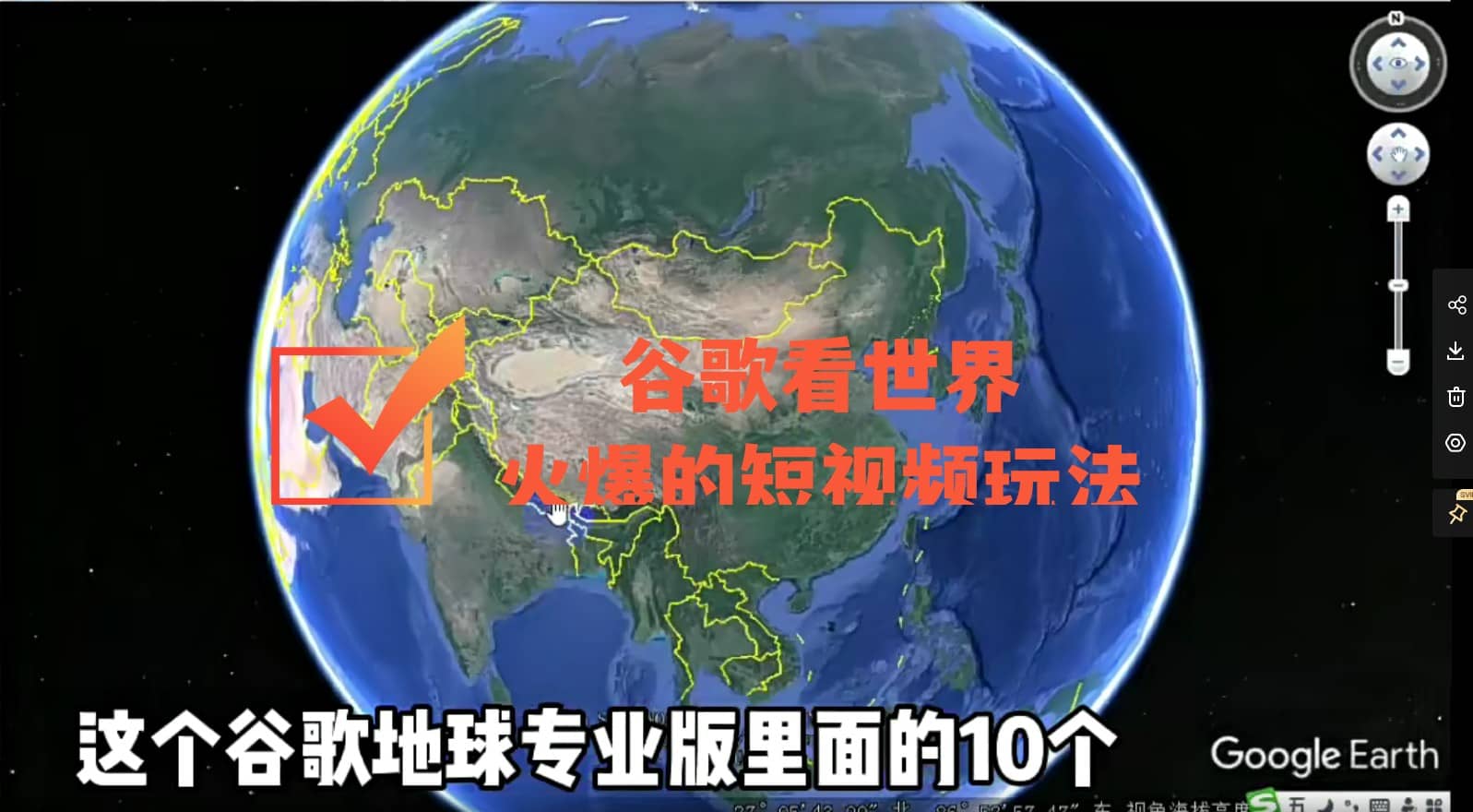 谷歌地图（三维地图）看世界，最新火爆短视频玩法-靠谱项目库