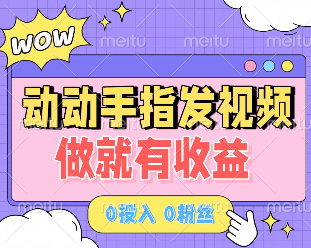 动动手指发视频，做就有收益 0投入 0粉丝 会发视频就有钱 月入过W-靠谱项目库