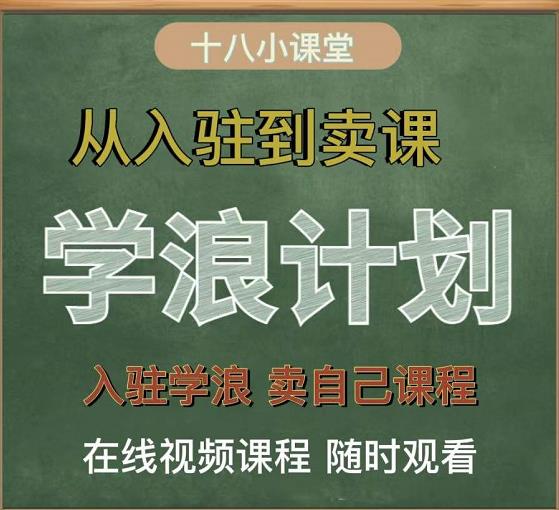 学浪计划，从入驻到卖课，学浪卖课全流程讲解（十八小课堂）-靠谱项目库