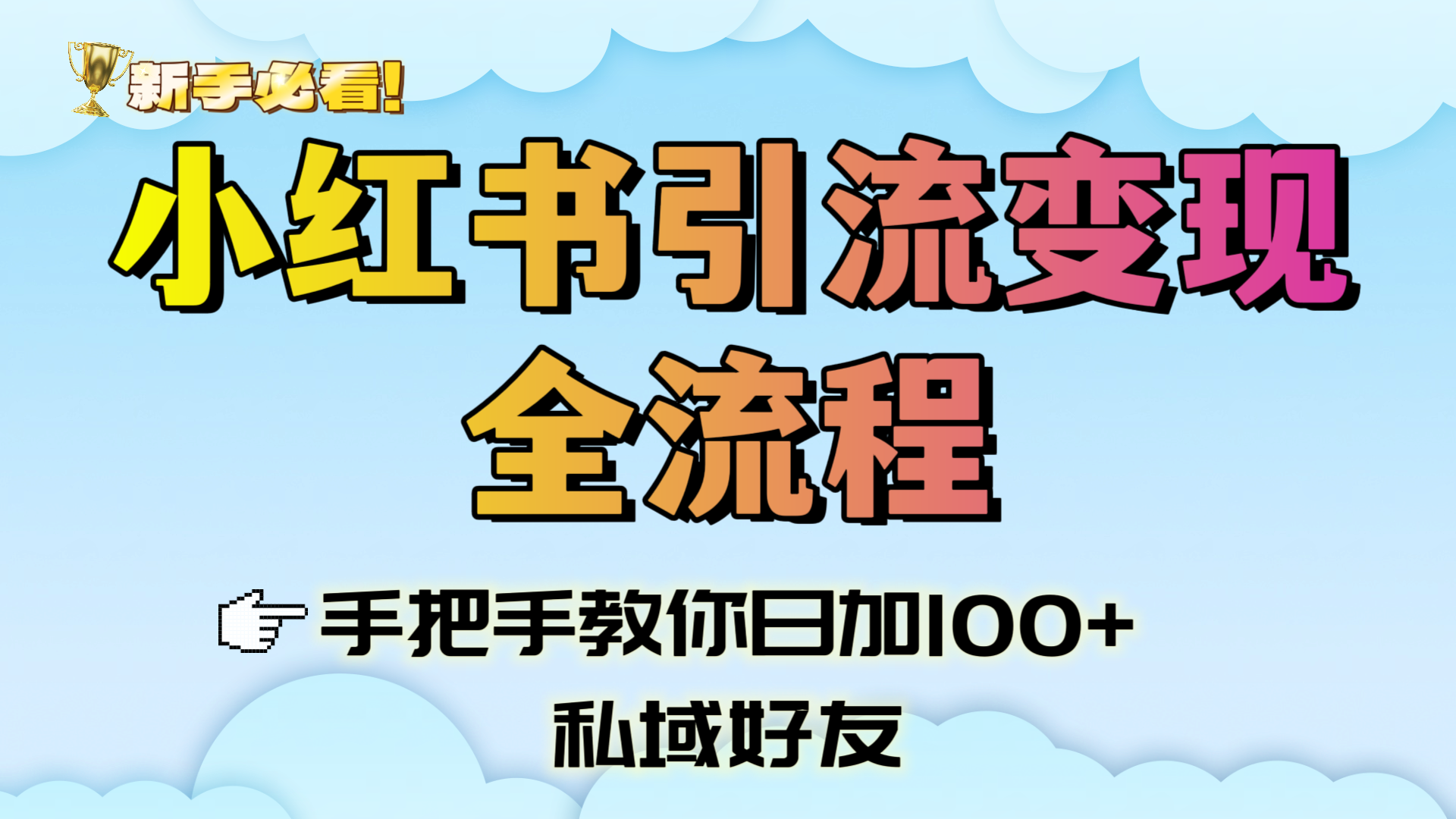 新手必看！小红书引流变现全流程，手把手教你日加100+私域好友-靠谱项目库