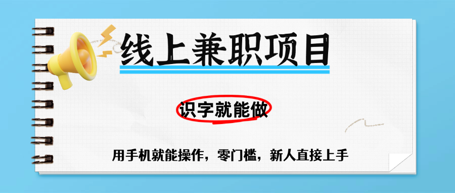 零门槛躺赚项目，线上兼职，有手机就能做一小时稳赚50+,识字就能玩-靠谱项目库