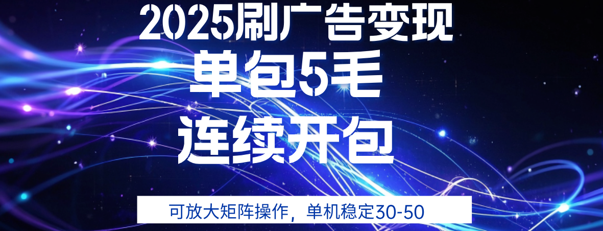 2025年零撸广告变现，单广5毛，可矩阵放大操作,单机稳定30-50-靠谱项目库