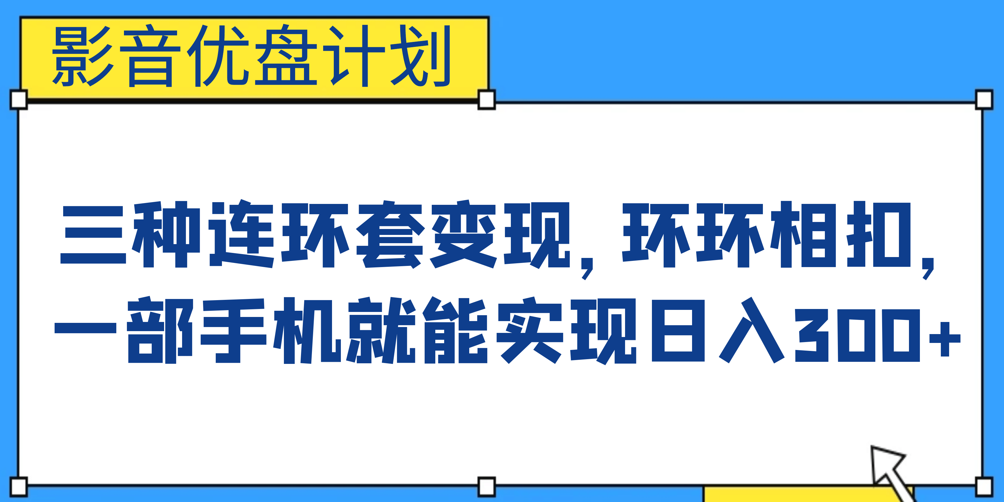影音优盘计划，三种连环套变现，环环相扣，一部手机就能实现日入300+-靠谱项目库