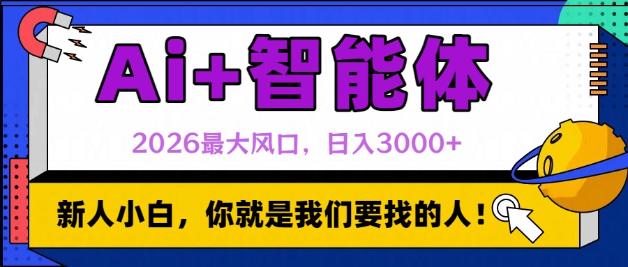 2026最大风口，AI+智能体日入3000+-靠谱项目库