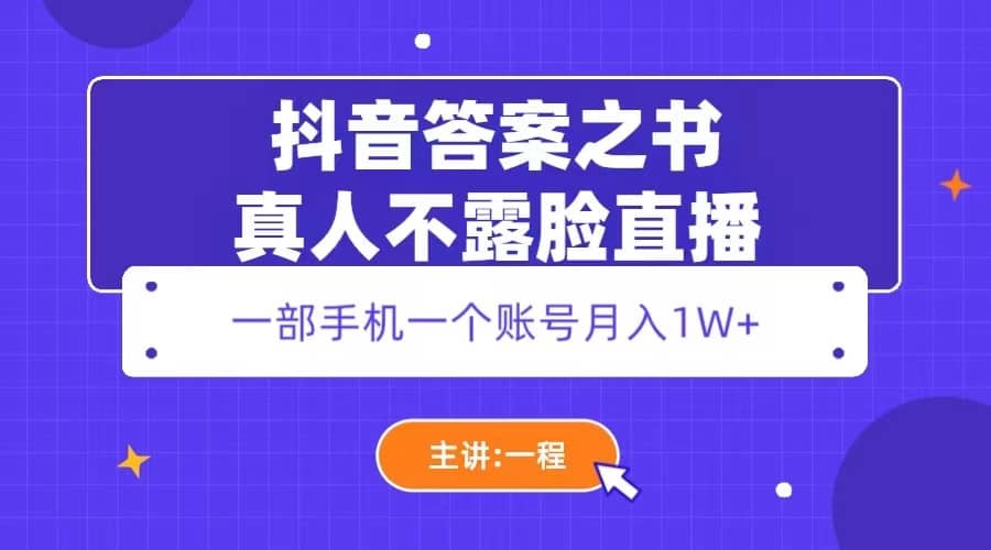 抖音答案之书真人不露脸直播，月入1W+-靠谱项目库