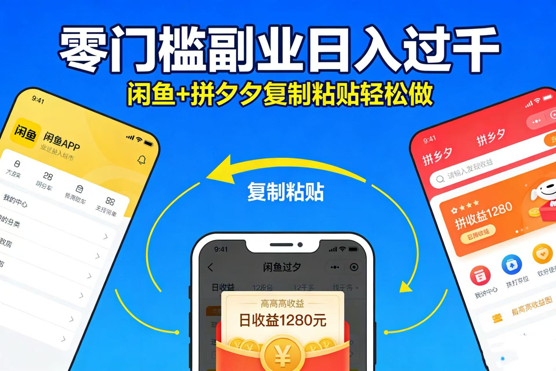 不用学技术！闲鱼 + 拼夕夕复制粘贴，零门槛副业日入过千-靠谱项目库