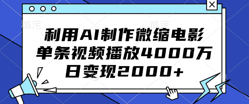 利用AI制作微缩电影，单条视频播放4000万，日变现2000+-靠谱项目库