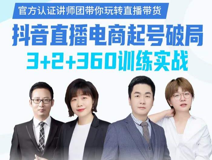 《抖音直播电商起号破局》训练实战，官方认证讲师团，带你玩转直播带货-靠谱项目库