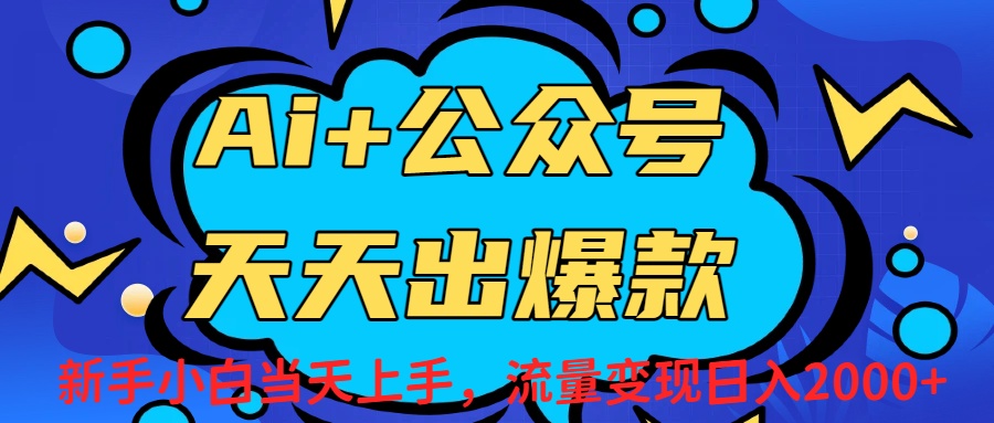 Ai赋能公众号流量变现天天出爆款，新手小白日入2000+-靠谱项目库