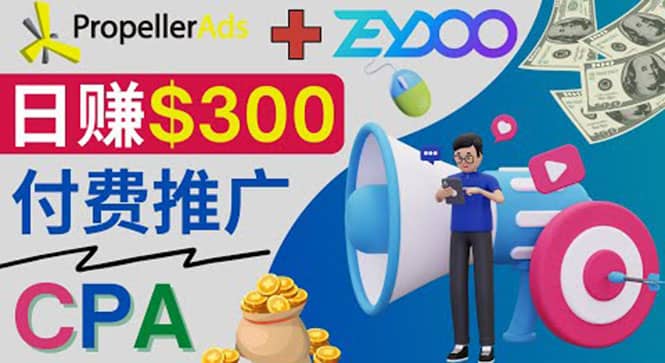 通过CPA推广平台Zeydoo日赚300美元：CPA Offer 付费推广方法-靠谱项目库