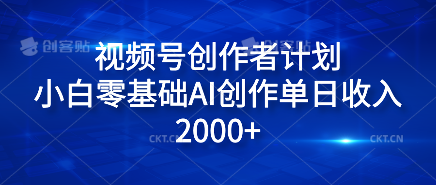 视频号创作者计划，小白零基础AI创作单日收入2000+-靠谱项目库