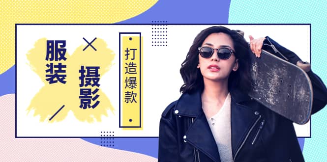 《手机服装爆款摄影必修课》服装人的第一套摄影系统课（价值399）-靠谱项目库
