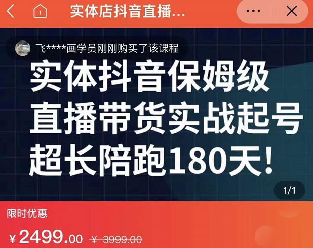 实体店抖音直播带货保姆级起号课，海洋兄弟实体创业军师带你​实战起号-靠谱项目库