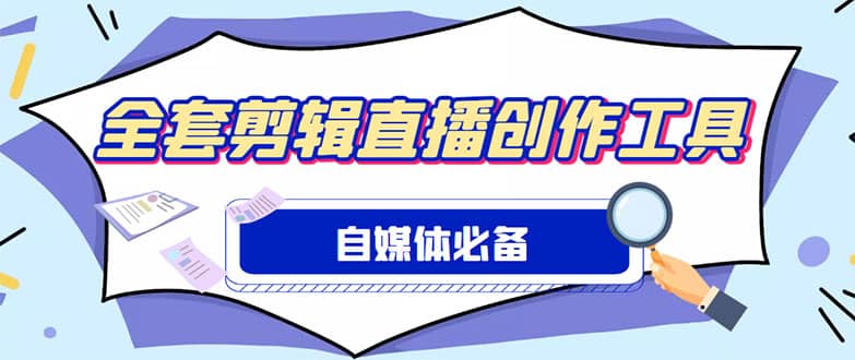 外面收费988的自媒体必备全套工具，一个软件全都有了【永久软件+详细教程】-靠谱项目库