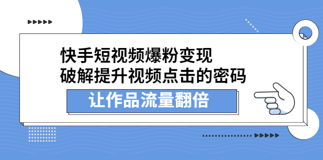 快手短视频爆粉变现，提升视频点击的密码，让作品流量翻倍-靠谱项目库