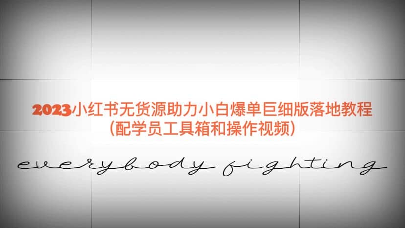 2023小红书无货源助力小白爆单巨细版落地教程（配学员工具箱和操作视频）-靠谱项目库