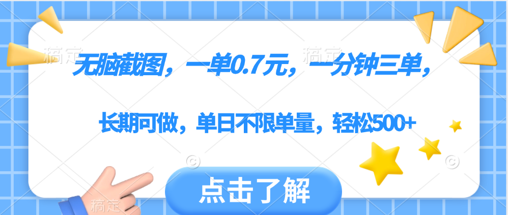 无脑截图，一部手机可做，一单0.7元，一分钟三单，单日不限单量，轻松500+-靠谱项目库