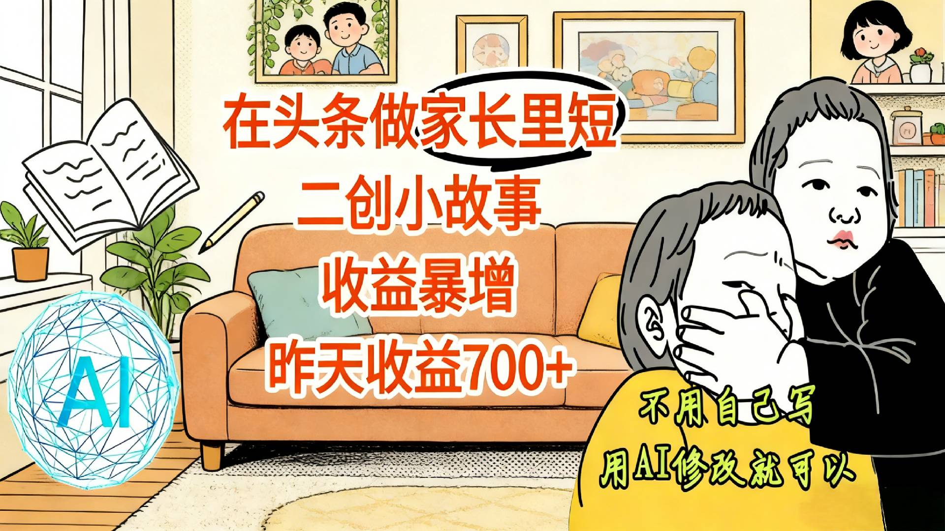 【震惊！】在头条做家长里短二创小故事，收益暴增，昨天收益700+-靠谱项目库